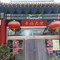 幸福大院