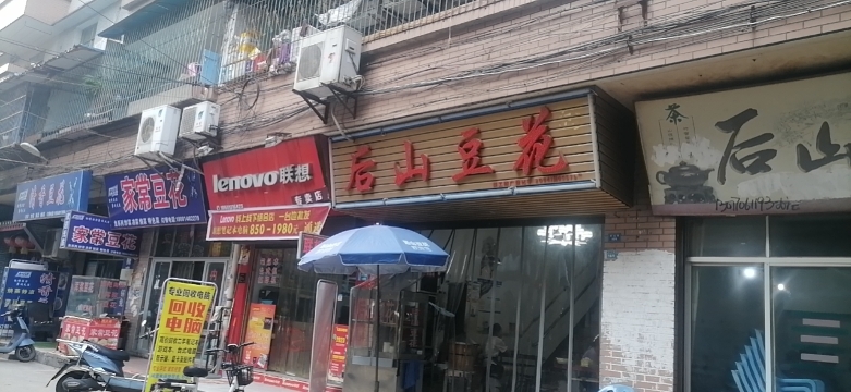 后山豆花(后山店)