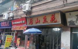 后山豆花