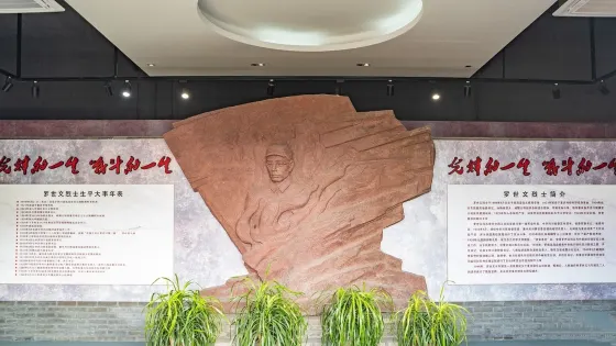 羅世文烈士史料陳列館