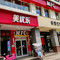 美优乐(周宁步行街店)