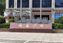 瑞泰广场景点图片