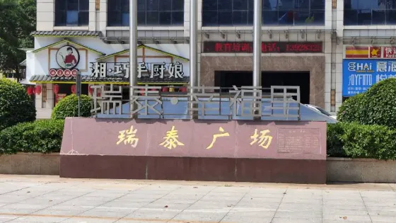 瑞泰廣場