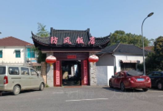 防风饭店美食图片