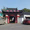 防风饭店