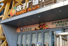 桔子广场购物图片