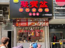 聚宝盆老北京烤鸭(呼童街店)-宁波