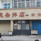 景亮杂拌店(回民小区店)