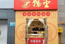 鹅堂·荣昌卤鹅(水晶郦城店)美食图片