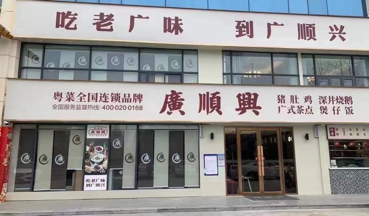 广顺兴(淮滨店)
