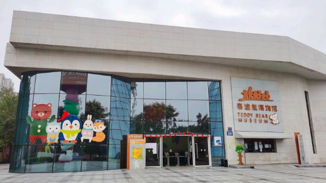 中国泰迪熊博物馆