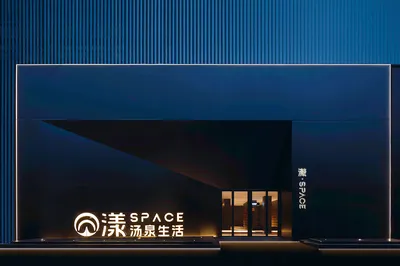 漾·SPACE汤泉生活