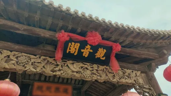 觀音閣