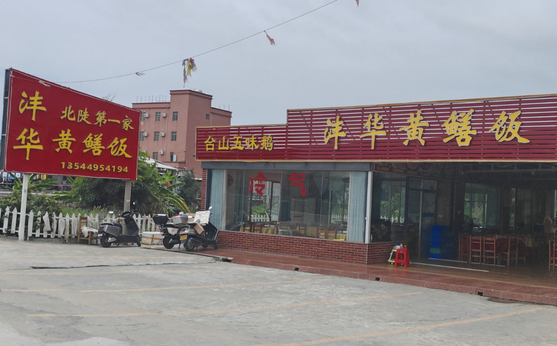 沣华黄鳝饭(台山老牌店)