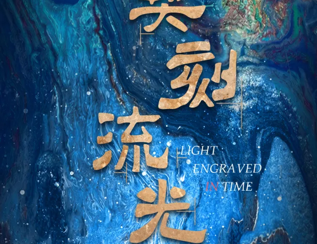 《契刻流光》甲骨文沉浸式互动体验数字大展