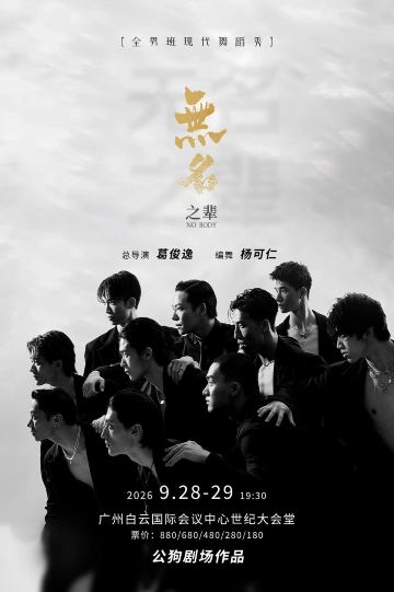 广州 · 全男班现代舞秀《无名之辈》