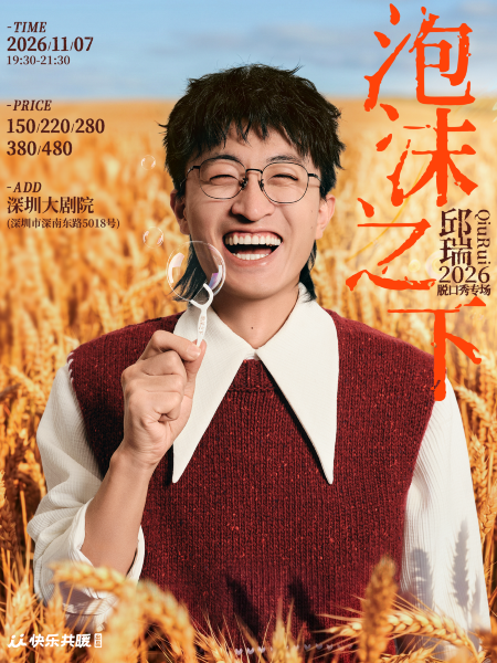深圳 · 邱瑞脱口秀专场《泡沫之下》| 快乐共暖@深圳