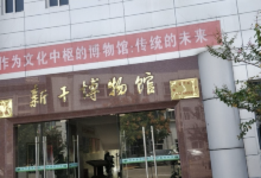 新干县博物馆景点图片