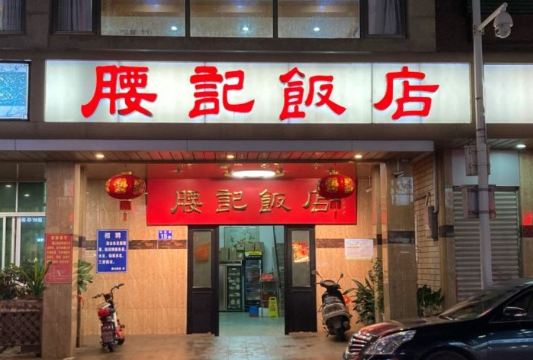 腰记饭店(龙源路店)