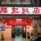 腰记饭店(龙源路店)