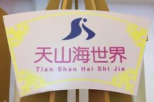 石家庄天山海世界文化旅游城旅行图片 3
