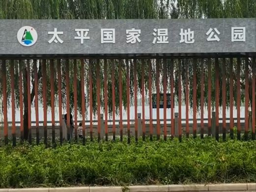 山东邹城太平国家湿地公园