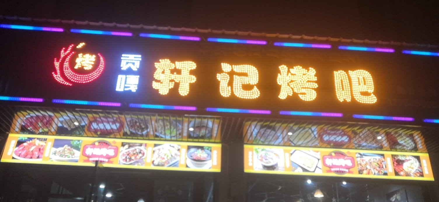 轩记烤吧餐厅图片