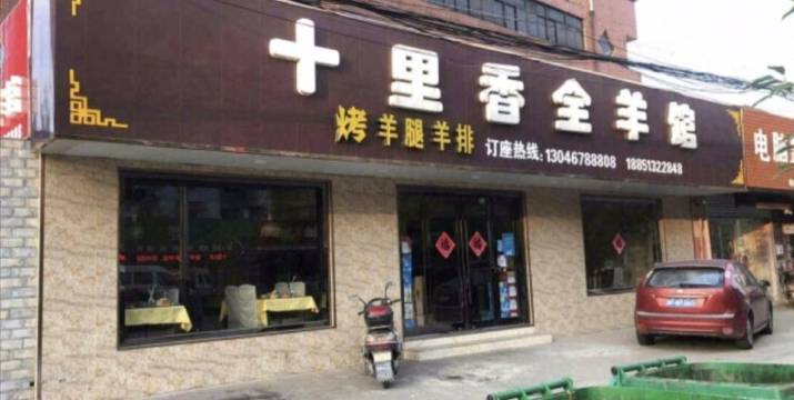 十里香全羊馆(栖枫西路店)