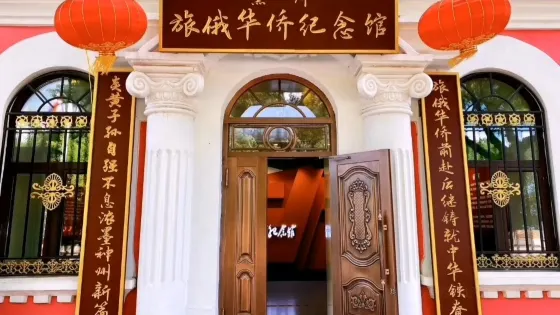 旅俄華僑紀念館