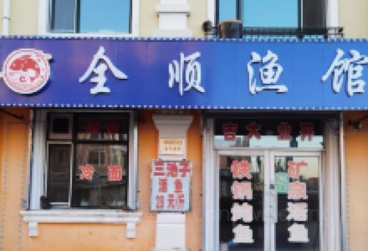 全顺渔馆(风景区店)美食图片