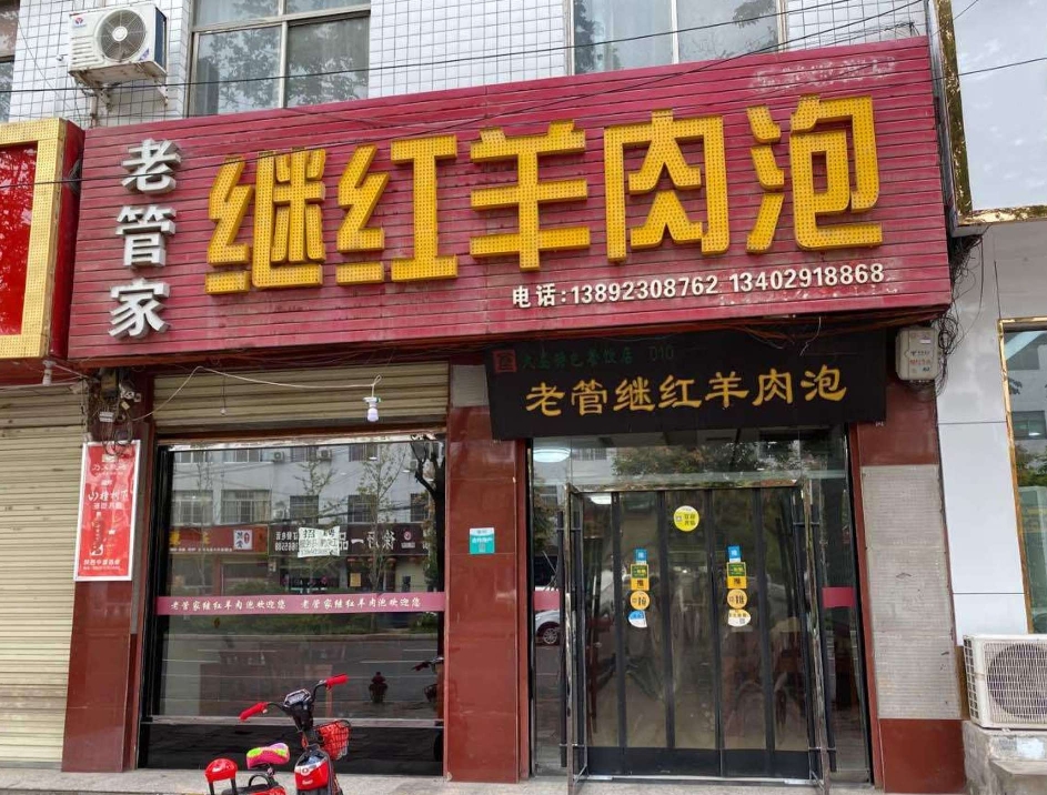 老管家继红羊肉泡(同州路)