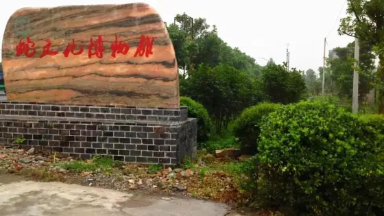蛇文化博物館