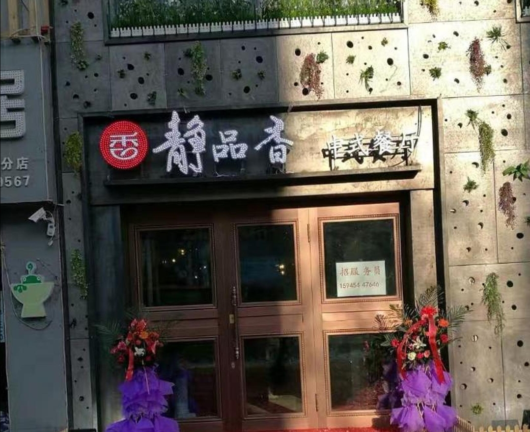 静品香餐厅图片