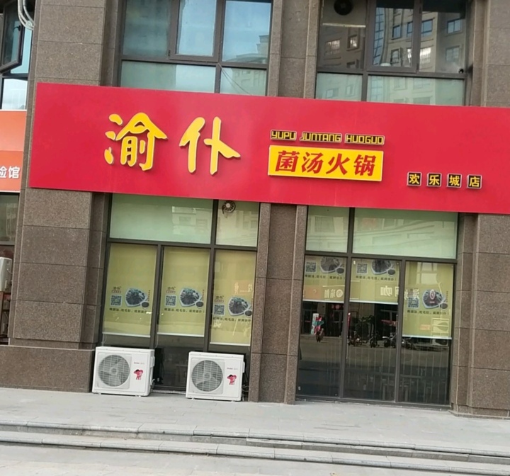 渝仆菌汤火锅(欢乐城店)餐厅图片