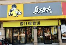 真功夫(万江店)美食图片