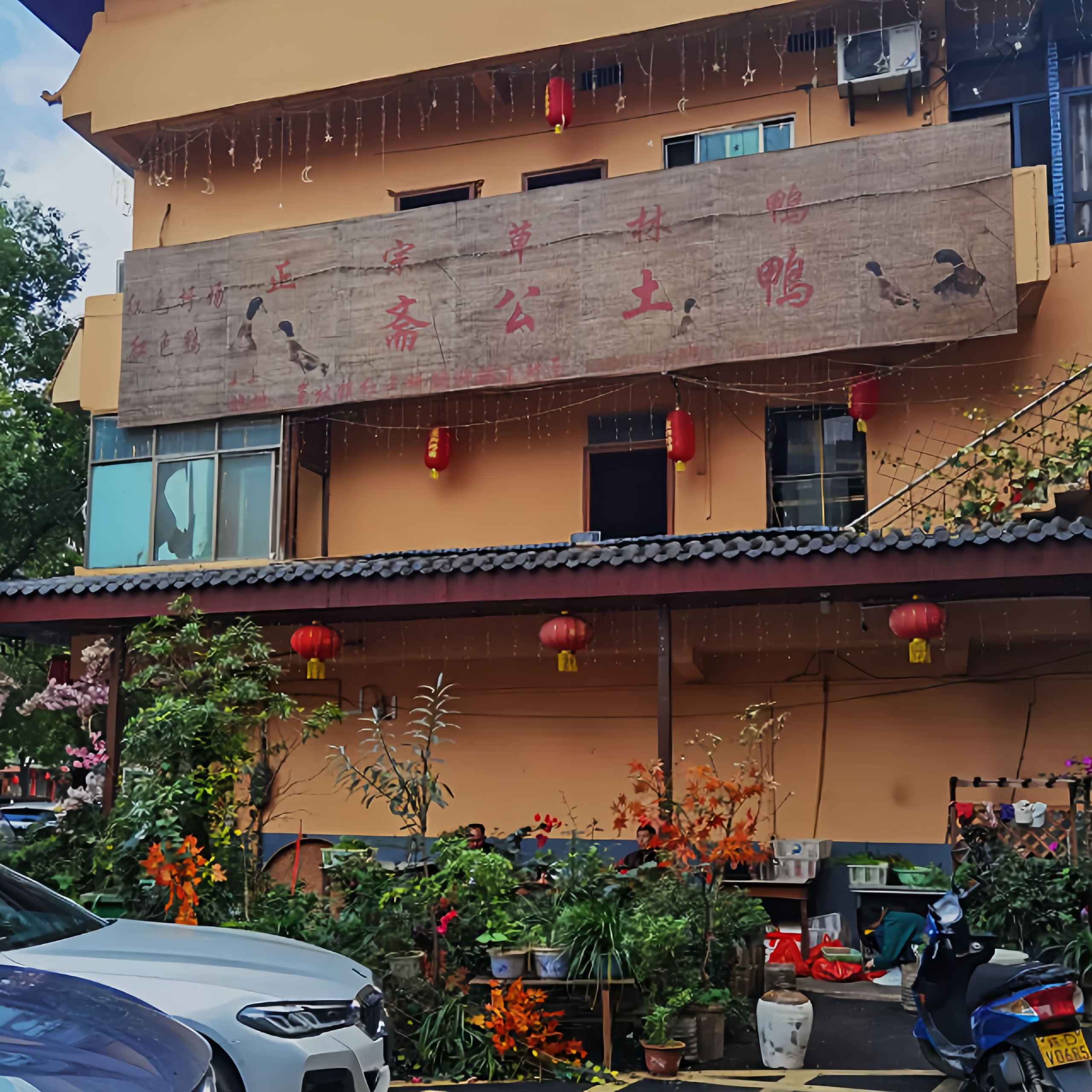 草林正宗斋公鸭餐厅图片