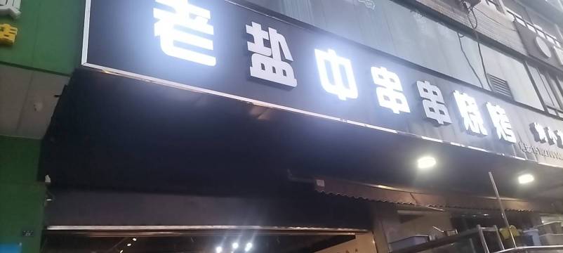 老盐中串串烧烤店餐厅图片