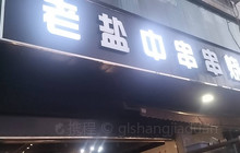 老盐中串串烧烤店餐厅图片