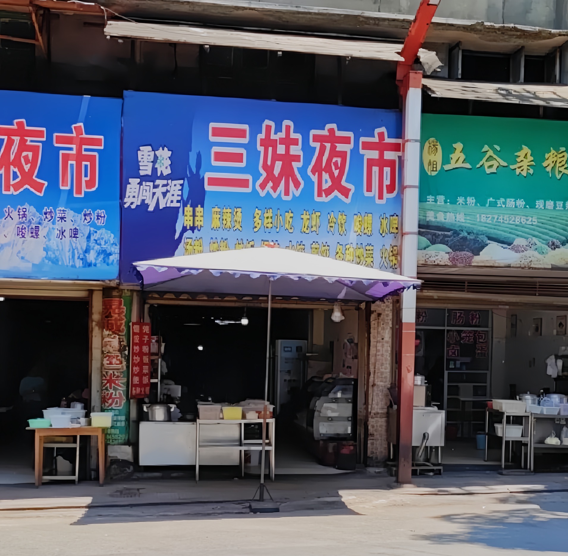 三妹夜市特色火锅城