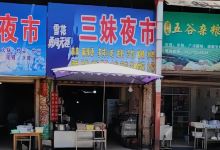 三妹夜市特色火锅城美食图片