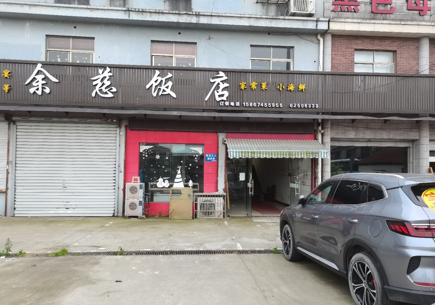 余慈饭店(余姚北站店)