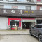 余慈饭店(余姚北站店)