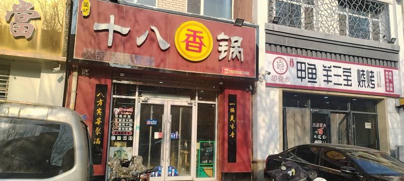 十八香锅·火锅·干锅