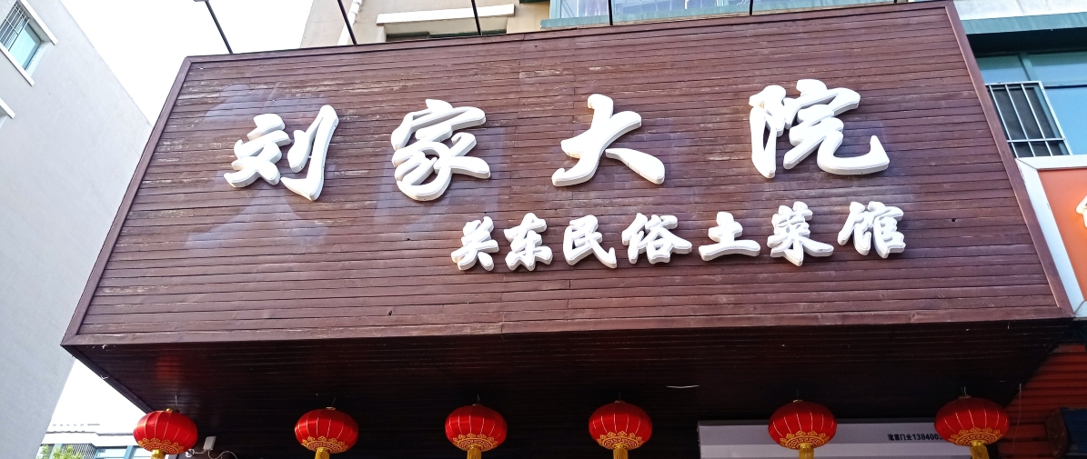 沈阳棋盘山刘家大院