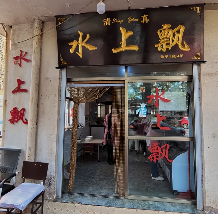 水上飘餐厅图片