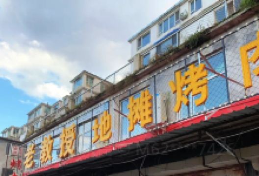老教授地摊烤肉(西关菜窖总店)美食图片