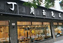 丁月玉兔王(璧山1店)美食图片