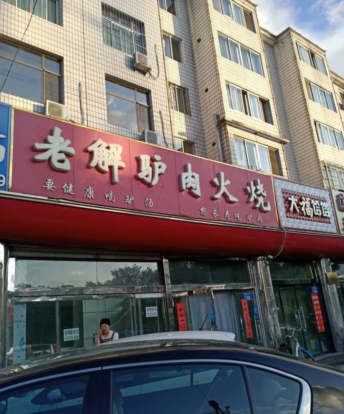 老解驴肉火烧(滨河大街店)