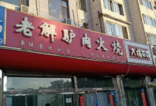 老解驴肉火烧(滨河大街店)美食图片