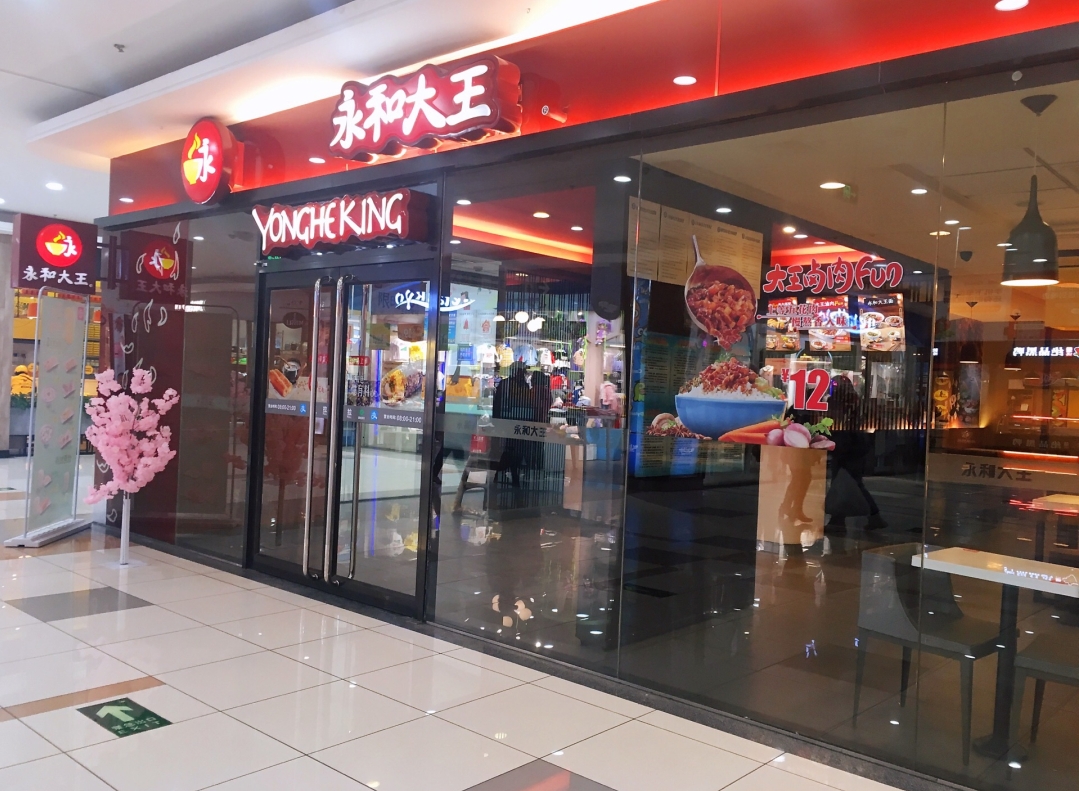 永和大王(永安路店)